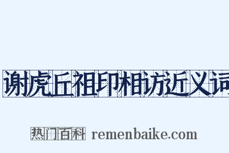 谢虎丘祖印相访近义词是什么意思的图片